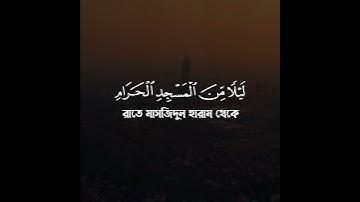 Surah Al-Isra, Ayah 1 | সূরা আল-ইসরা (বনী-ইসরাঈল), আয়াত ০১ | سورة الإسراء | Quraan Bangla