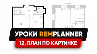 Видеоуроки Remplanner. Урок 12. Рисование плана по картинке