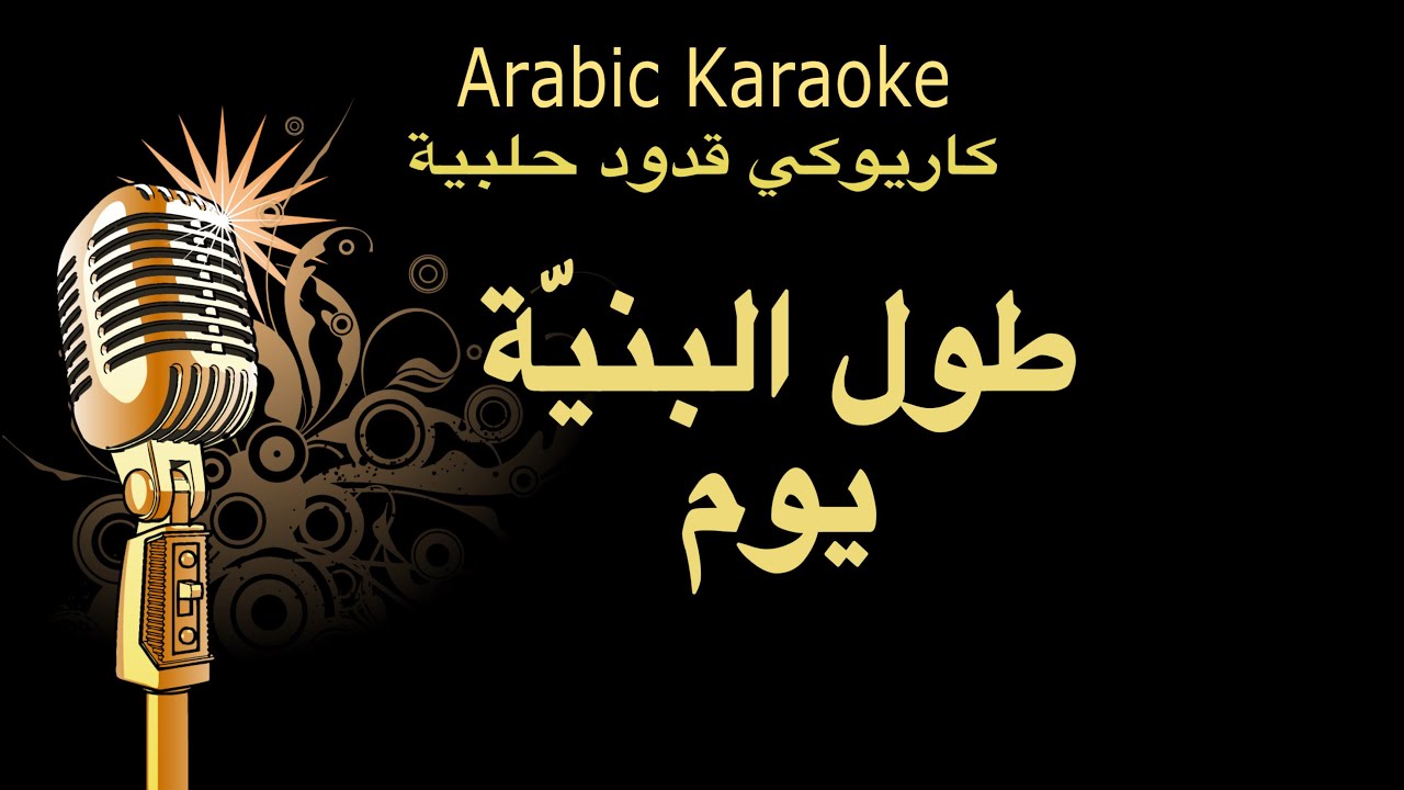 طول البنية يوم كاريوكي قدود حلبية Arabic karaoke