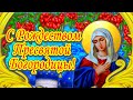 С Рождеством Пресвятой Богородицы! Невероятно душевное поздравление