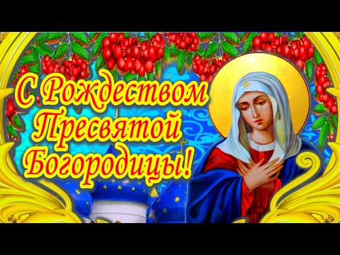 С Рождеством Пресвятой Богородицы! Невероятно душевное поздравление
