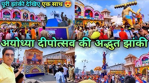 अयोध्या में निकला भव्य अद्भूत झांकी | Ayodhya Deepotsav Jhanki | Ayodhya Diwali Update 2025