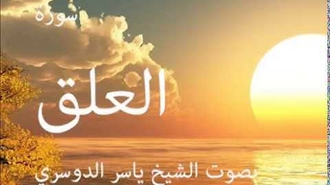 سورة العلق بصوت الشيخ / ياسر الدوسري 96