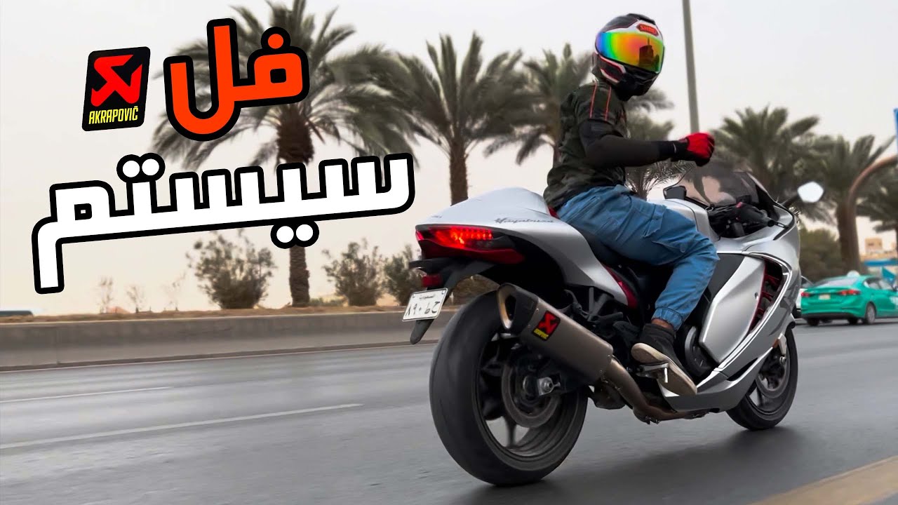 فلوق #40 ( الدباب ) : أول طلعة على الهايبوزا 22 بعد الفل سيستم Akrapovič