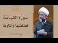 ما يقوله القرآن في سورة القيامة 1 سورة القيامة فضائلها وآثارها سماحة الشيخ فاضل الصفار ما يقوله القرآن في سورة القيامة 1 سورة القيامة فضائلها وآثارها سماحة الشيخ فاضل الصفار
