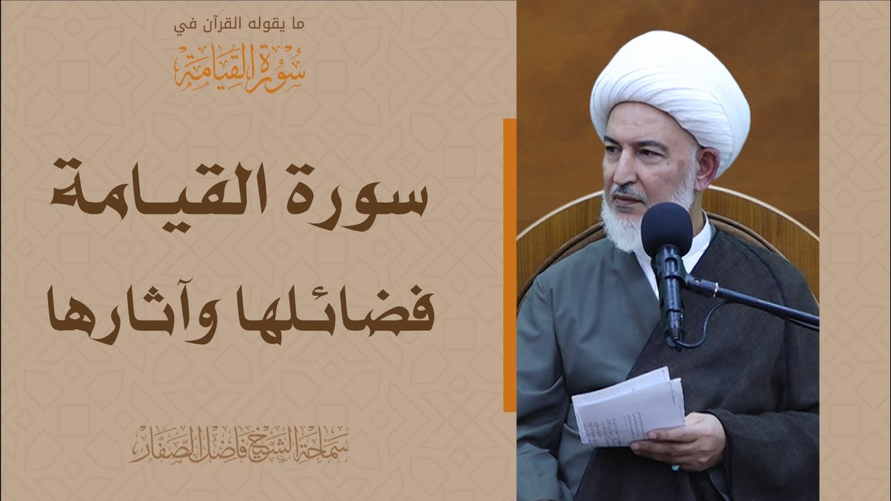 ما يقوله القرآن في سورة القيامة/1- سورة القيامة فضائلها وآثارها - سماحة الشيخ فاضل الصفار