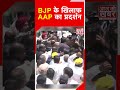BJP के खिलाफ AAP का प्रदर्शन  #aap