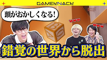 パズル王たちが錯視まみれの世界に閉じ込められました【Superliminal】#2