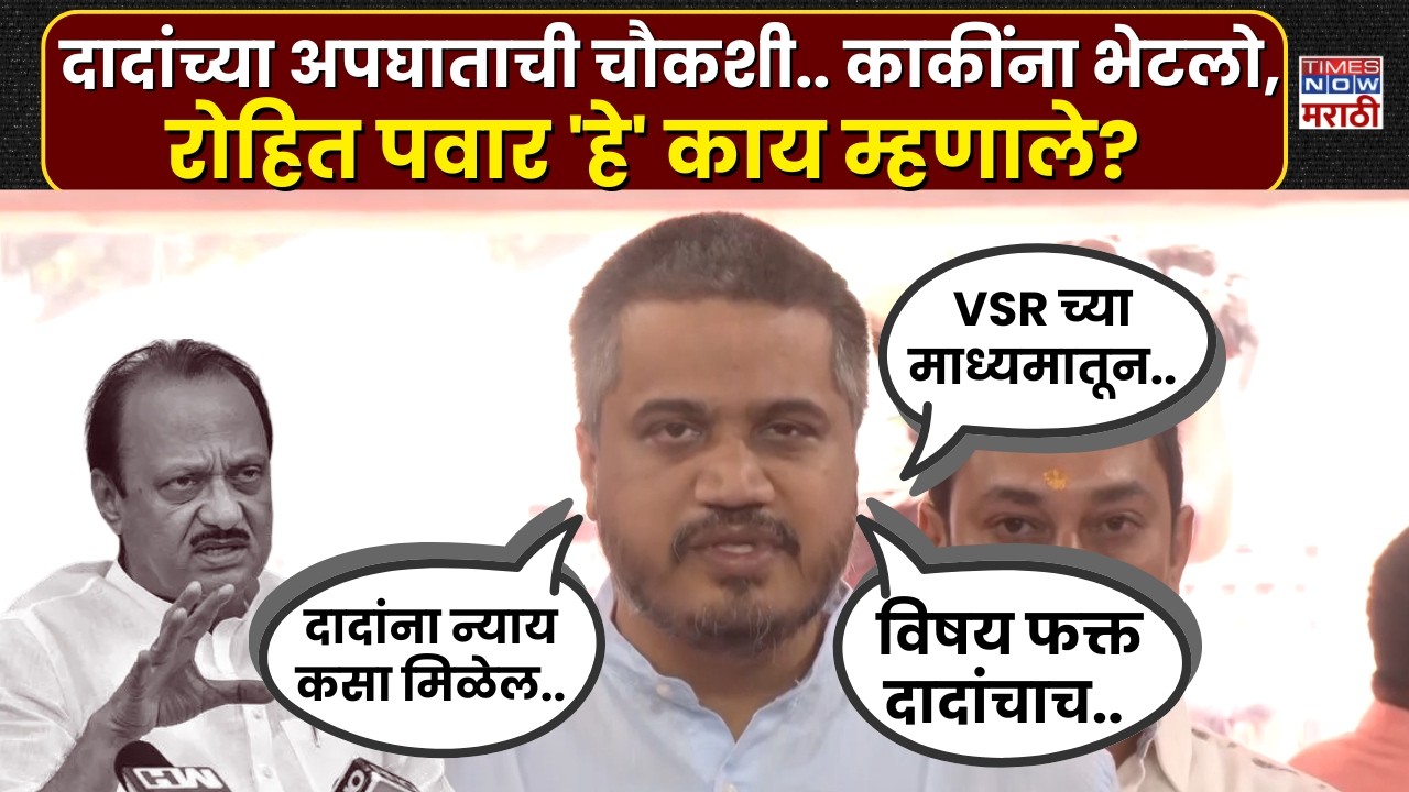 Ajit Pawar Plane Crash News  : अजित पवार यांच्या अपघात चौकशीवर काय म्हणाले Rohit Pawar?