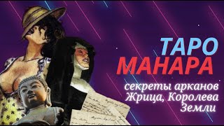 Секреты таро Манара| Разбор арканов Жрица, Королева Земли | Обучение таро