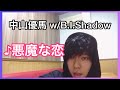 春でエモいから中山優馬 w/B.I.Shadowの「悪魔な恋」歌ってみたやつ。