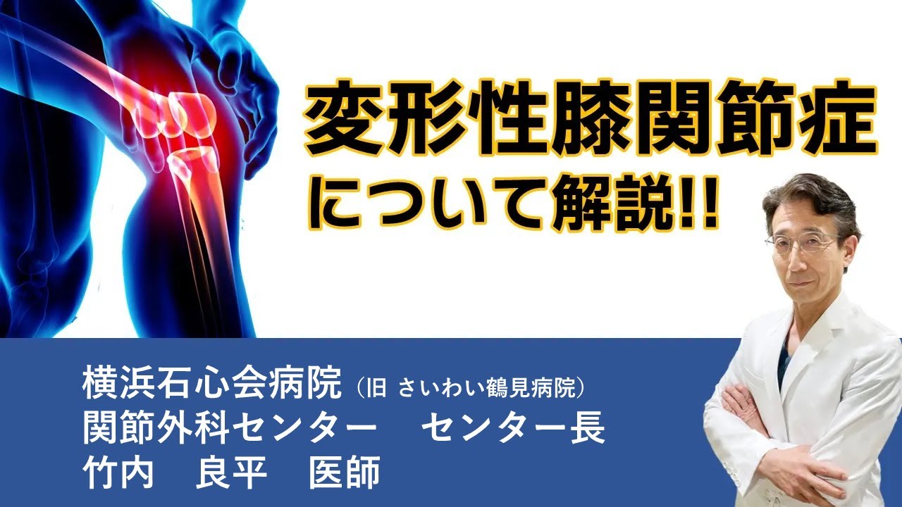 変形性膝関節症解説