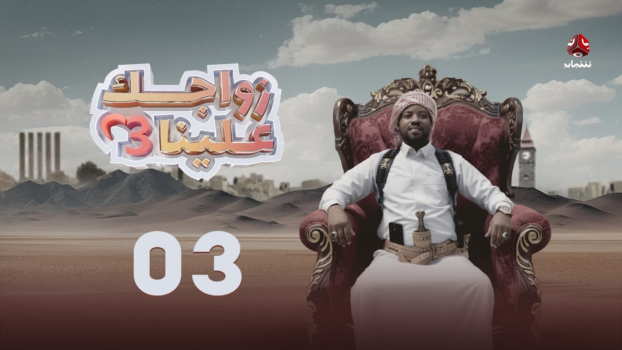 زواجك علينا 3 | الحلقة 03 | تقديم خالد الجبري