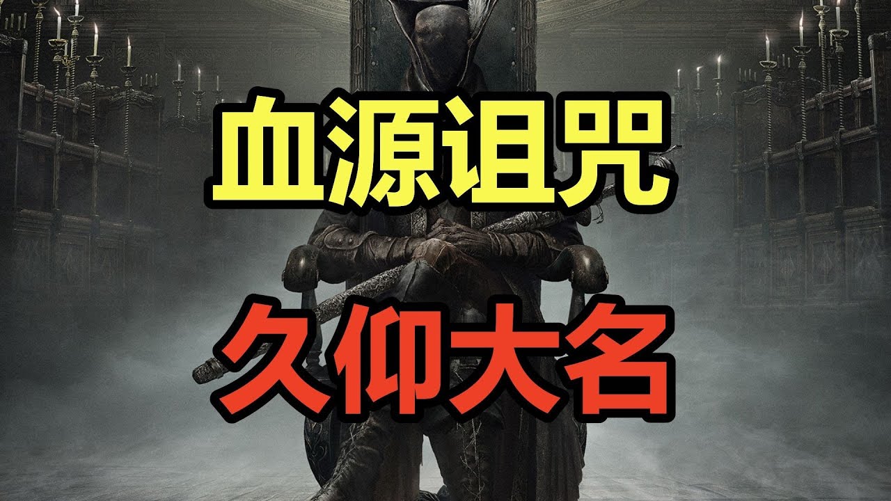 进攻之魂！久仰大名！吐槽宫崎英高华丽癫狂的《血源诅咒》！