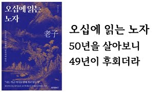 오십에 읽는 노자 / 박영규 / 원앤원북스