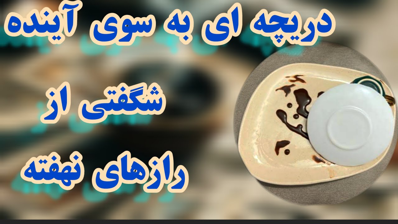 فال قهوه دریم ☕🔮دریچه‌ای به سوی آینده | شگفتی بزرگ از رازهای نهفته #فال_قهوه