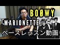 TAB譜付き BOOWY「marionette」マリオネット 安定した8ビートグルーヴ練習に最適 ベースレッスン動画