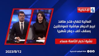 المالية تنفي فتح منافذ لبيع الدولار مباشرة للمواطنين بسقف ألف دولار شهريا وملفات اخرى في نشرة الـ8