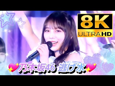 【8K】乃木坂46『逃げ水』(11thバスラ×12thバスラ)