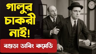 বসের জ্বালায় চাকরী ছাড়লো গালু! | অস্থির বগুড়া ডাবিংডাবিং কমেডি |  Bogura Dubbing | Galu Comedy