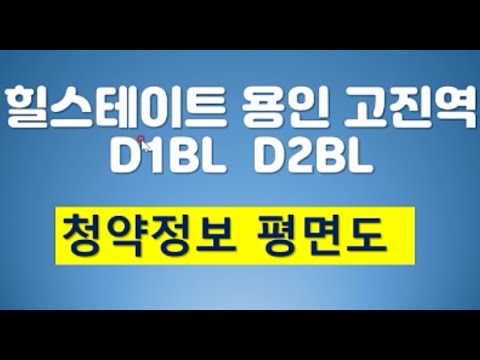 힐스테이트 용인 고진역 평면도 살펴보기