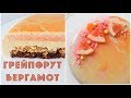 Муссовый торт Грейпфрут-Бергамот ☆ Grapefruit Bergamot mousse cake