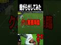 害悪放置されたので永遠に試合が終わらない嫌がらせしてみたwww　#efootball #イーフト #サッカー #害悪
