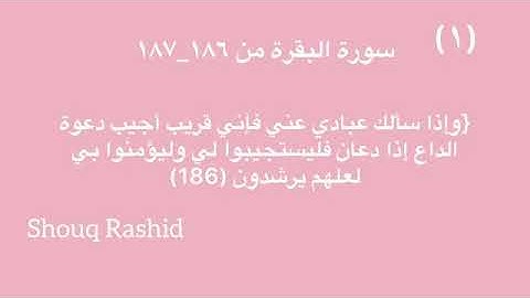 سورة البقرة من186الى187|مقرر الحفظ للصف الحادي عشر |سلطنة عُمان