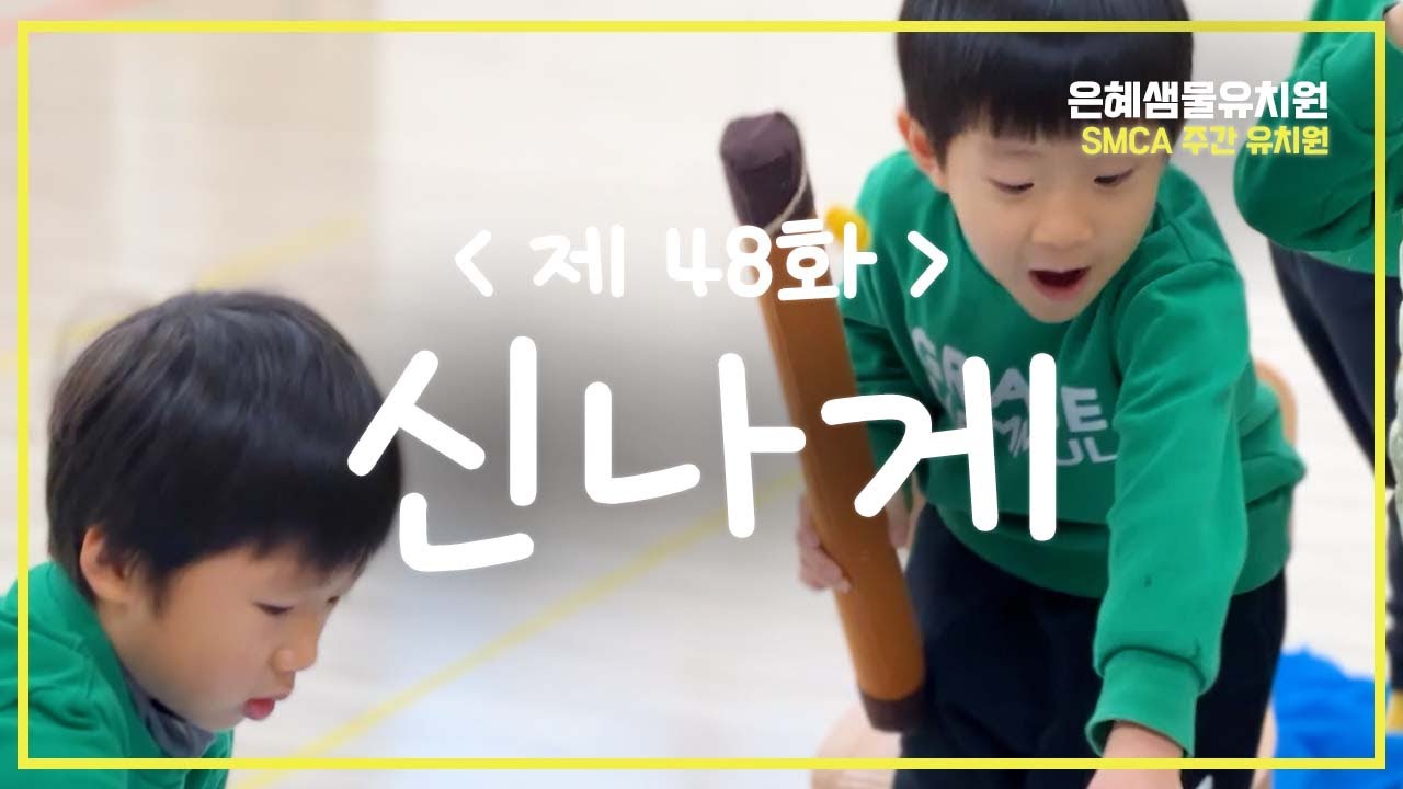 제 48화_신나게 #SMCA #주간유치원 시즌2 #은혜샘물유치원
