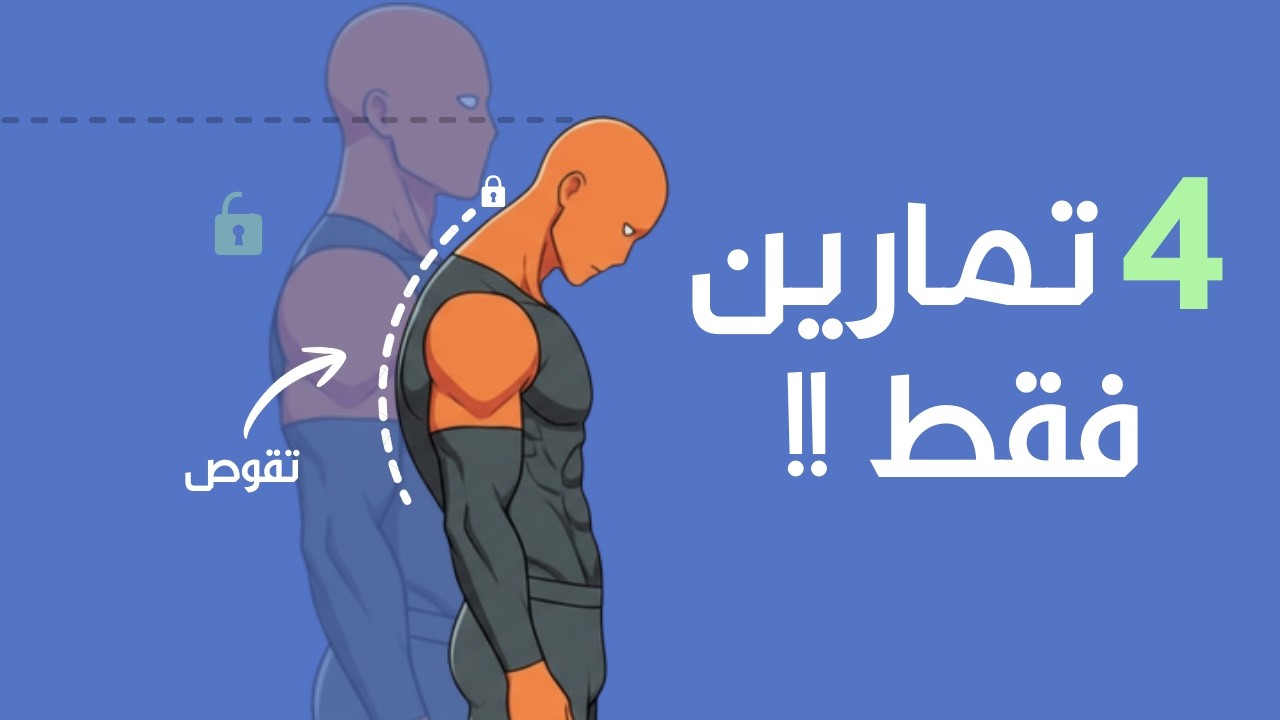 كيف تُعدّل استقامة ظهرك وتبدو أطول