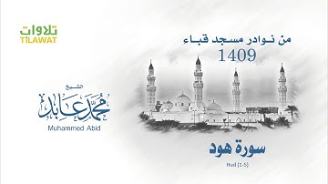 سورة هود (1-5) من مسجد قباء 1409 - الشيخ محمد عابد