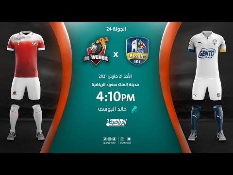 مباشر القناة الرياضية السعودية | العين VS الوحدة (الجولة الـ24)