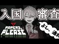 【 Papers, Please 】ここは通さない!!!!【甲斐田晴/にじさんじ】