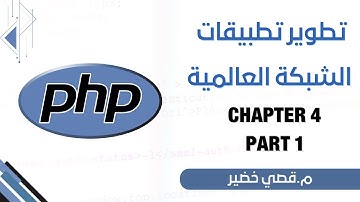 مراجعة شابتر 4 الجزء 1 - تطوير تطبيقات الشبكة العالمية ( لغة PHP ) - م. #قصي_خضير#جامعة_الازهر#php .