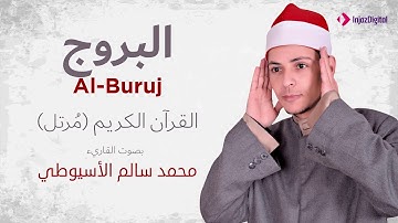 سورة البروج _ القارئ محمد سالم الأسيوطي
