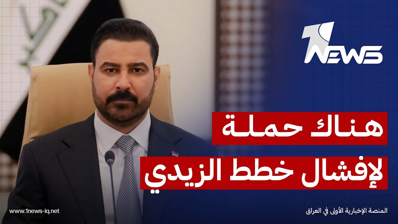 الشرق الأوسط عن مصادر سياسية: الزيدي يشدد على ضرورة الاستمرار في "حملة مكافحة الفساد وحصر السلاح"