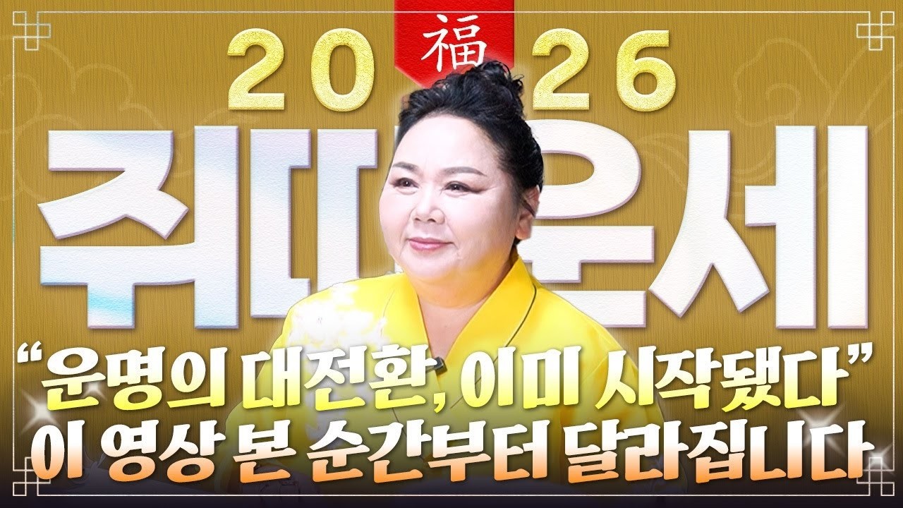 2026년 병오년 쥐띠 운세 인생을 바꿀 단 한번의 기회 60년 72년 84년 96년생 초강력 대운