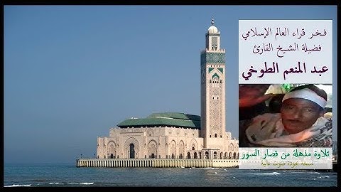 التلاوة المذهلة للشيخ عبد المنعم الطوخي  لـ قصار السور نسخة بجودة عاليةᴴᴰ