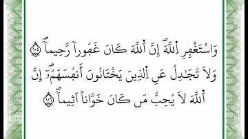 سورة النساء -من الآية 105 إلى الآية 106 بصوت القارئ عمر القزابري -رواية ورش عن نافع -أعتمدت خط ورش