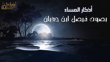 أذكار المساء كاملة - أذكـار الـمـسـاء l فـيـصـل بـن جـذيـان