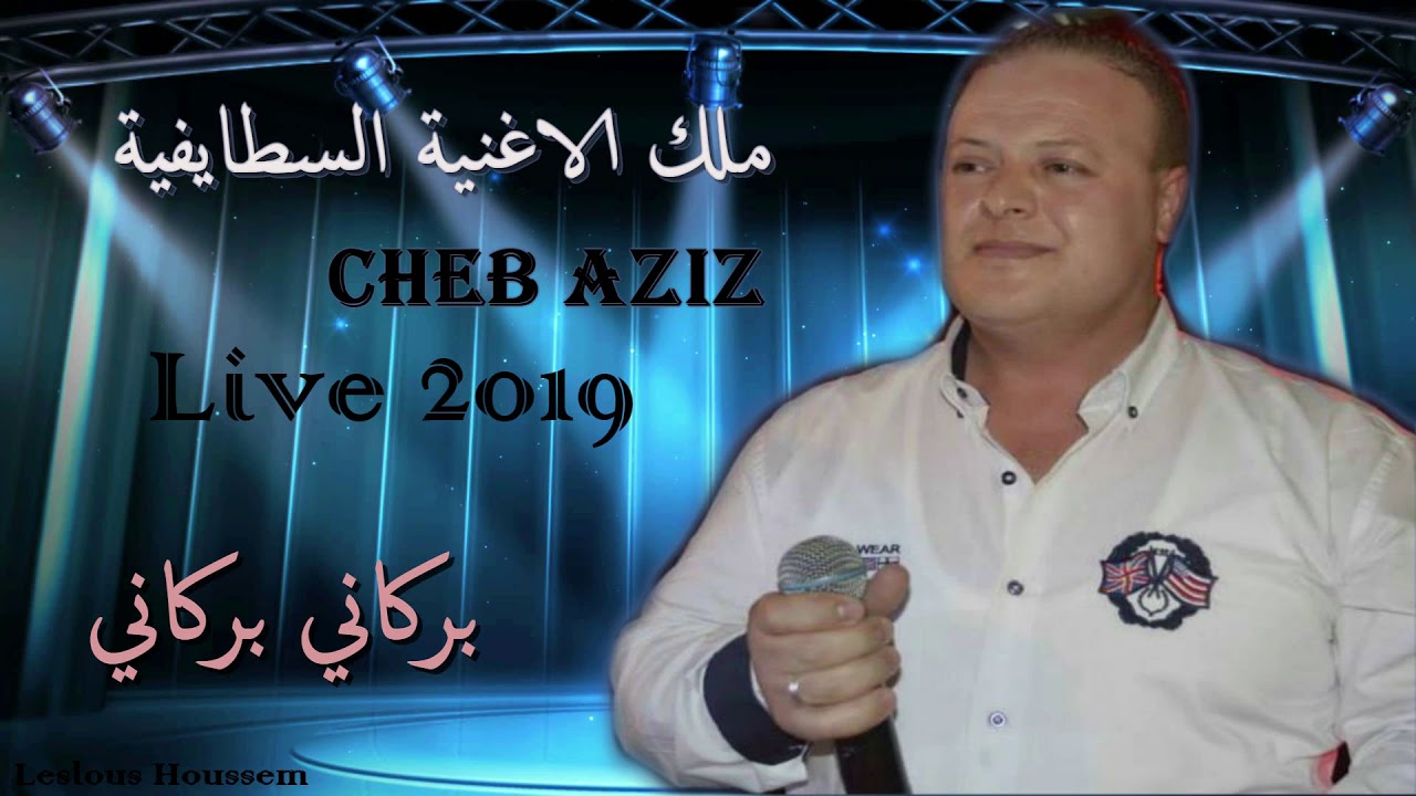 Cheb Aziz Staifi Live 2019  | ✪ الشاب عزيز بركاني بركاني