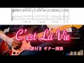 [TAB譜付き]L&#39;Arc〜en〜Ciel C&#39;est La Vie ギター弾いてみた