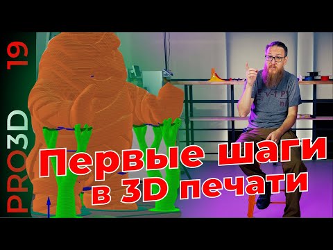 видео: Первые шаги в 3D печати: от модели до детали