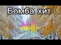 Бомба хиттер 💣💣💣 Машинеде полный звукта уга турган шок хит🔥🔥🔥