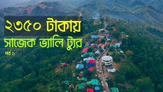 Sajek Valley Tour (সাজেক ভ্রমন) মাত্র ২৩৫০ টাকায় | Dhaka to Sajek Valley | TravelWithJajabor