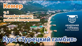 ТУРЦИЯ: Какой район в Кемере самый лучший? География курорта Кемер.