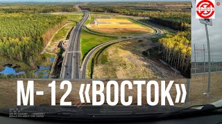 трасса м12.подвел итоги поездки в Казань.Скоростная автомобильная дорога М 12 «Восток»