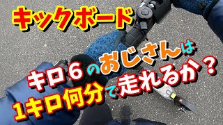 【キックボード】1キロ何分で走れるか？疲労具合は？~キックボードは日常使いになるか？～