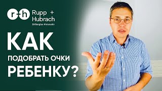 КАК ПОДОБРАТЬ ОЧКИ РЕБЕНКУ? ДОРОГИЕ или ПОДЕШЕВЛЕ? КАКАЯ ОПРАВА ЛУЧШЕ И КАКУЮ ВЫБРАТЬ ЛИНЗУ?