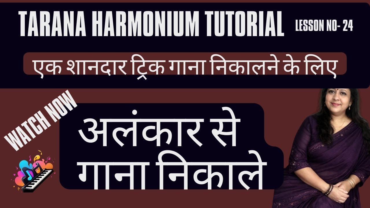 एक शानदार ट्रिक गाना निकलने के लिए || अलंकार से गाने निकाले | Lesson 24 |Tarana || harmoniumtutorial